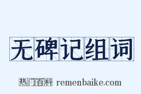 无碑记组词是什么意思的图片